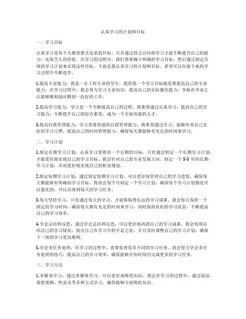 认真学习的计划和目标