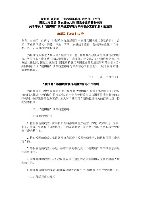 农业部、公安部等关于印发《“瘦肉精”涉案线索移送与案件督办工作机制》的通知(农质发【2011】10号)