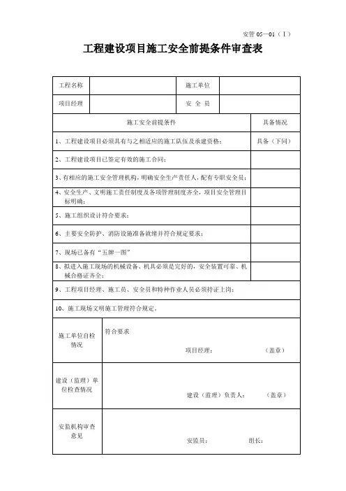 工程建设项目施工安全前提条件审查表