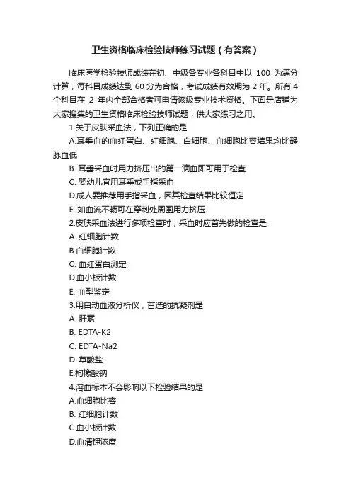 卫生资格临床检验技师练习试题（有答案）