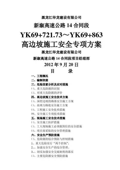 路基土石方高边坡防护工程安全专项施工方案