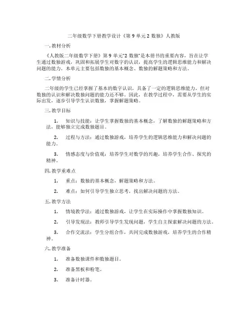 二年级数学下册教学设计《第9单元 2数独》人教版
