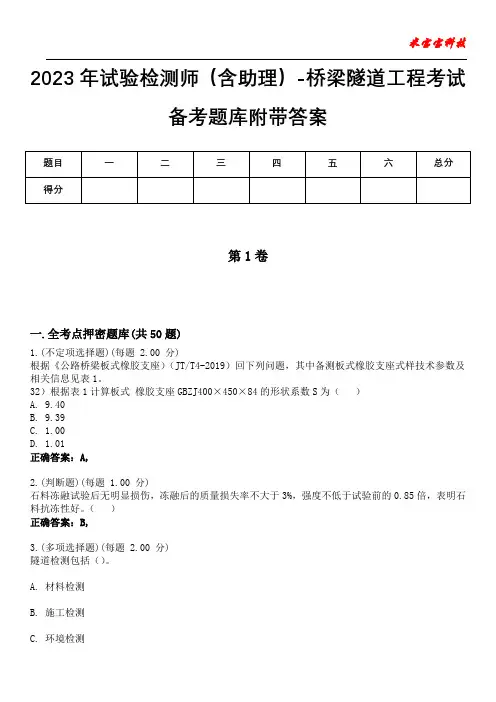 2023年试验检测师(含助理)-桥梁隧道工程考试备考题库附带答案10