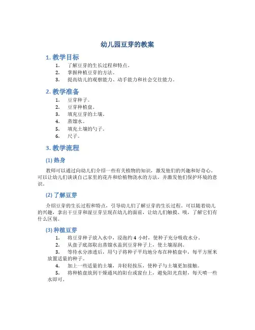 幼儿园豆芽的教案