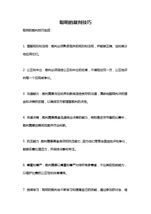聪明的裁判技巧