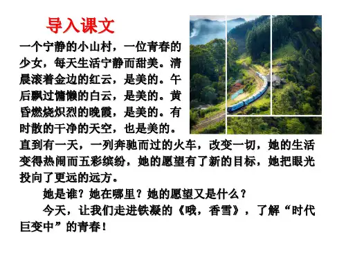 《哦-香雪》ppt课件