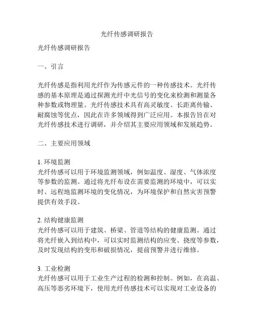 光纤传感调研报告