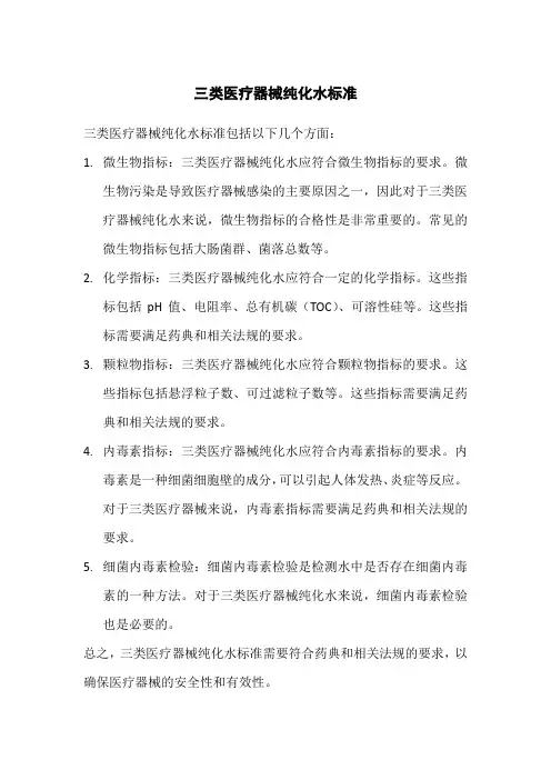 三类医疗器械纯化水标准