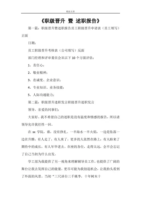 《职级晋升 暨 述职报告》