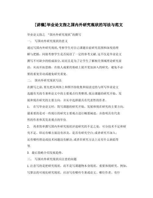 [讲稿]毕业论文指之国内外研究现状的写法与范文