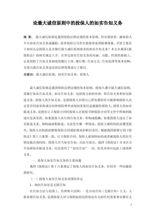 论最大诚信原则中的投保人的告知义务
