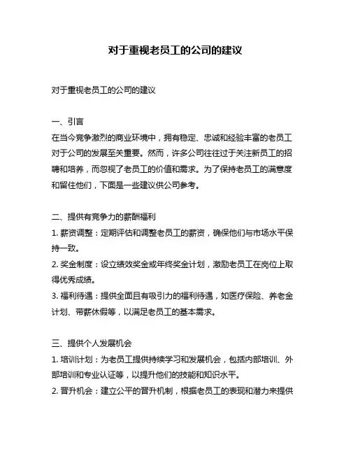 对于重视老员工的公司的建议