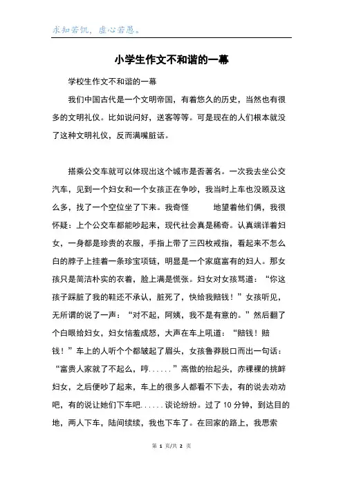 小学生作文不和谐的一幕