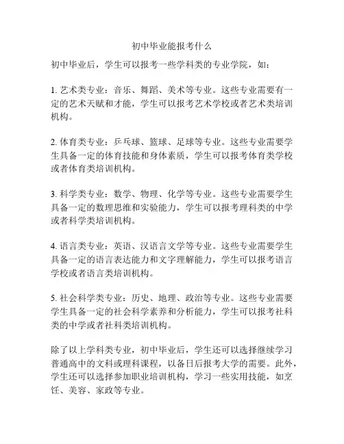 初中毕业能报考什么