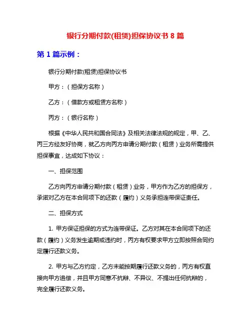 银行分期付款(租赁)担保协议书8篇