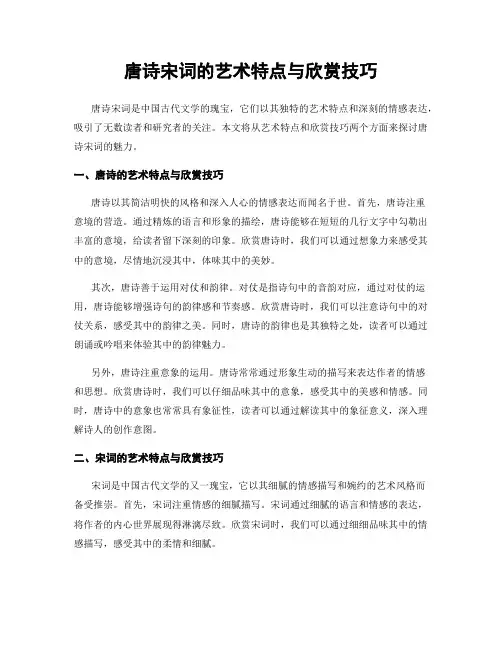 唐诗宋词的艺术特点与欣赏技巧