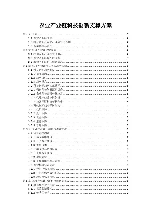 农业产业链科技创新支撑方案