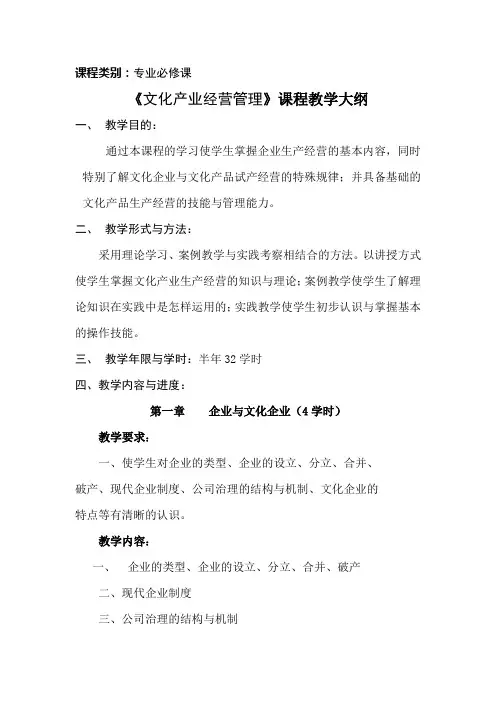 课程类别专业必修课《文化产业经营管理》课程教学大纲