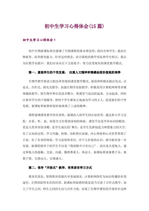 初中生学习心得体会(15篇)
