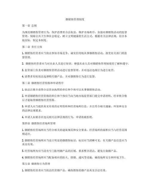 烟销售管理制度