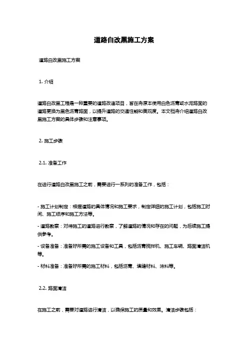 道路白改黑施工方案