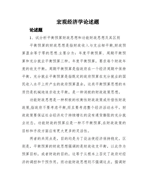 宏观经济学论述题