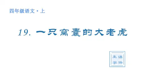 人教版(部编)四年级语文上册第六单元(生字课件)19 一只窝囊的大老虎