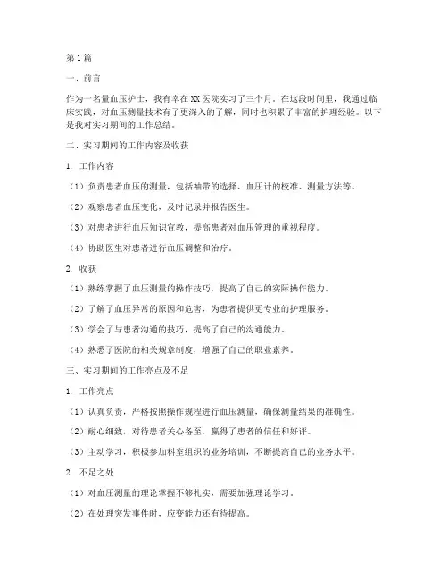 量血压护士总结报告范文(3篇)