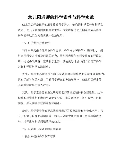 幼儿园老师的科学素养与科学实践