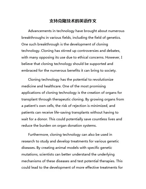 支持克隆技术的英语作文