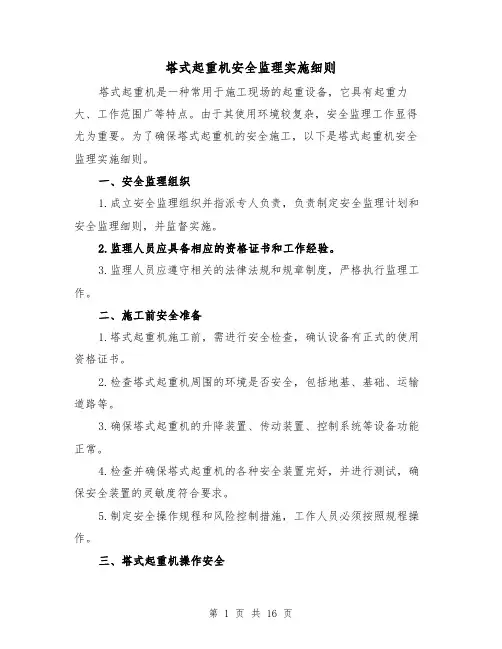 塔式起重机安全监理实施细则（3篇）