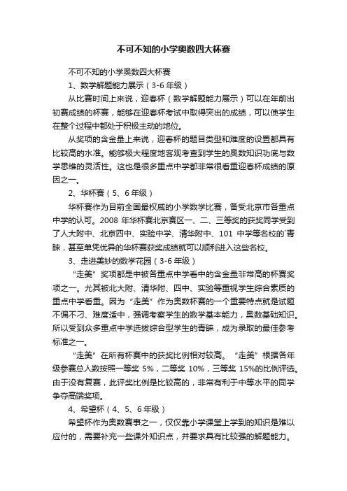 不可不知的小学奥数四大杯赛