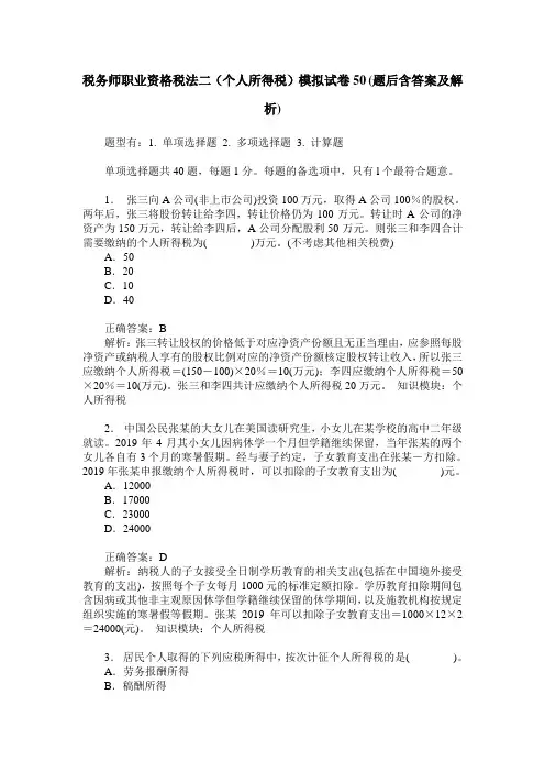 税务师职业资格税法二(个人所得税)模拟试卷50(题后含答案及解析)