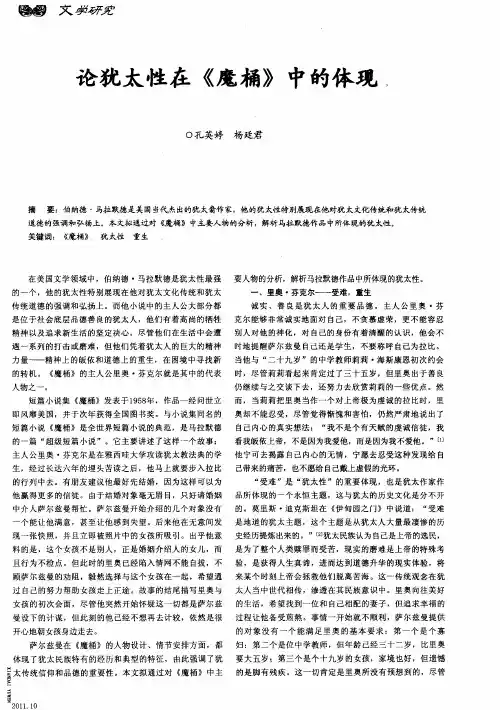 论犹太性在《魔桶》中的体现