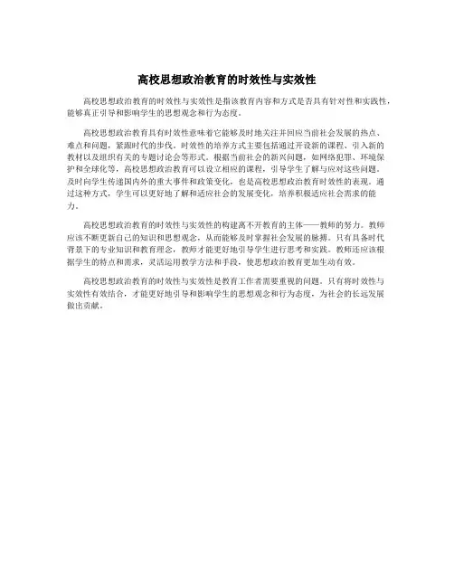 高校思想政治教育的时效性与实效性