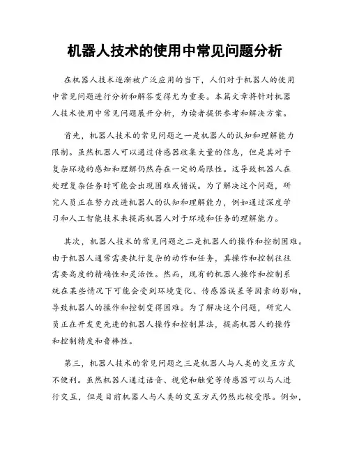 机器人技术的使用中常见问题分析