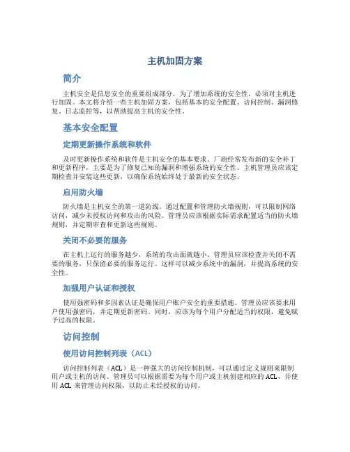主机加固方案