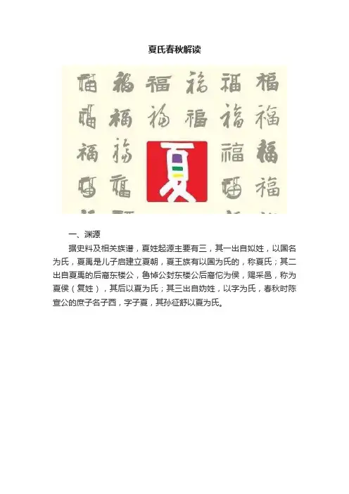 夏氏春秋解读