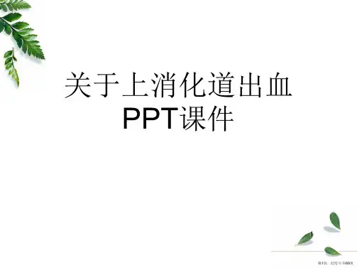 上消化道出血PPT课件课件