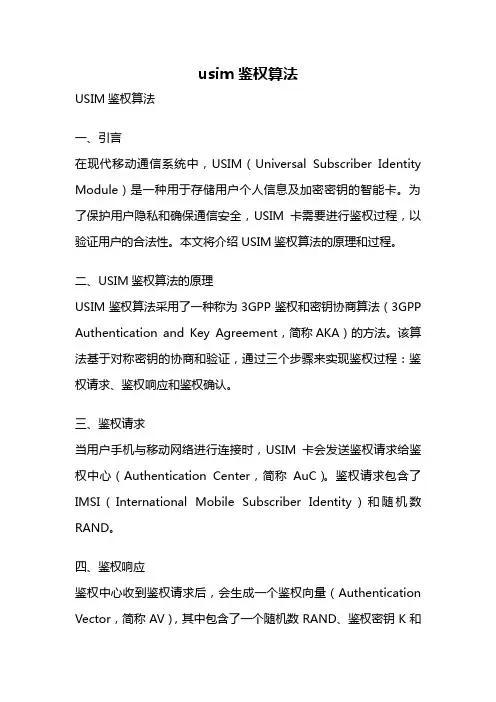 usim鉴权算法