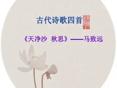《天净沙·秋思》课件