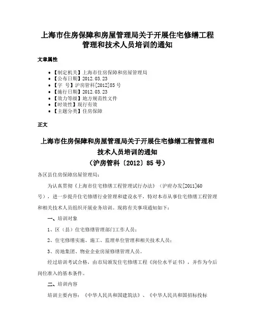 上海市住房保障和房屋管理局关于开展住宅修缮工程管理和技术人员培训的通知