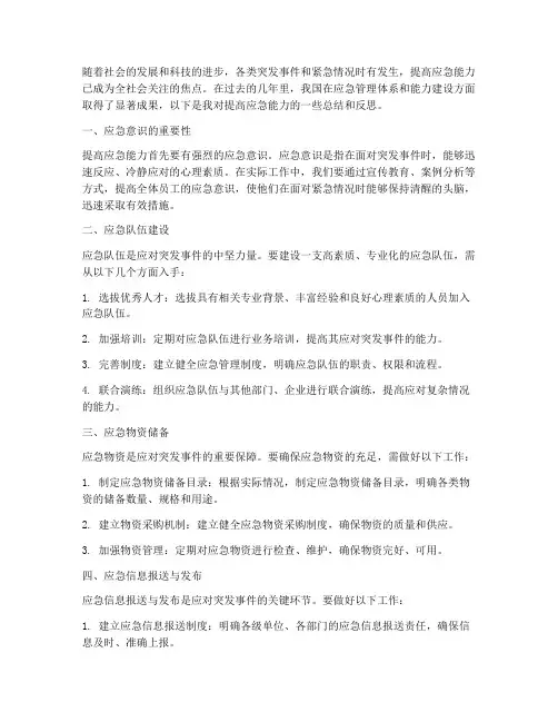 提高应急能力总结范文