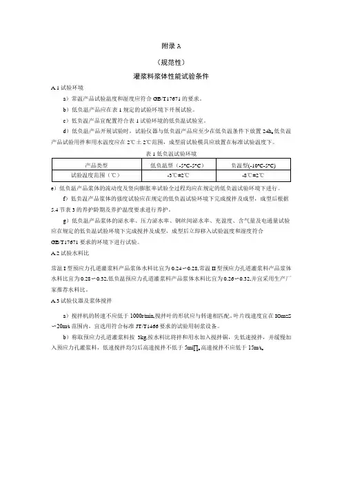 应急孔道灌浆剂灌浆料浆体性能、流动度试验、自由、压力、钢丝间泌水率