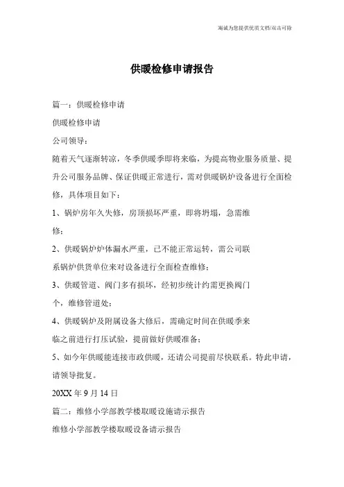 供暖检修申请报告