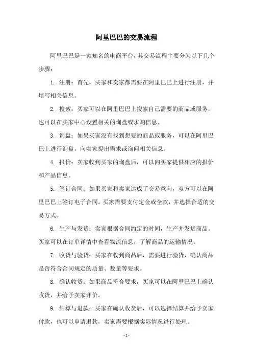 阿里巴巴的交易流程