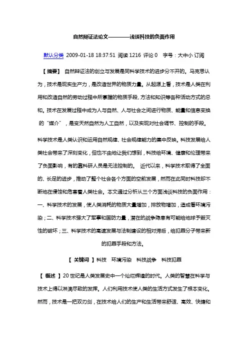 自然辩证法论文————浅谈科技的负面作用