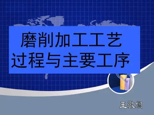 磨削加工工艺过程与主要工序
