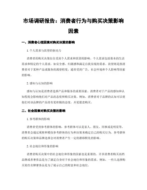 市场调研报告：消费者行为与购买决策影响因素