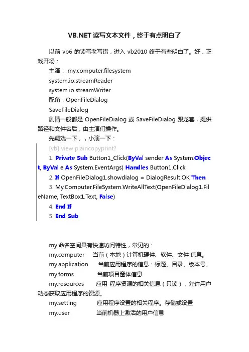 VB.NET读写文本文件，终于有点明白了